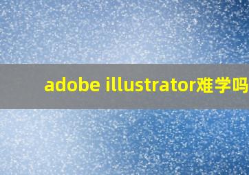 adobe illustrator难学吗